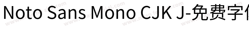 Noto Sans Mono CJK J字体转换